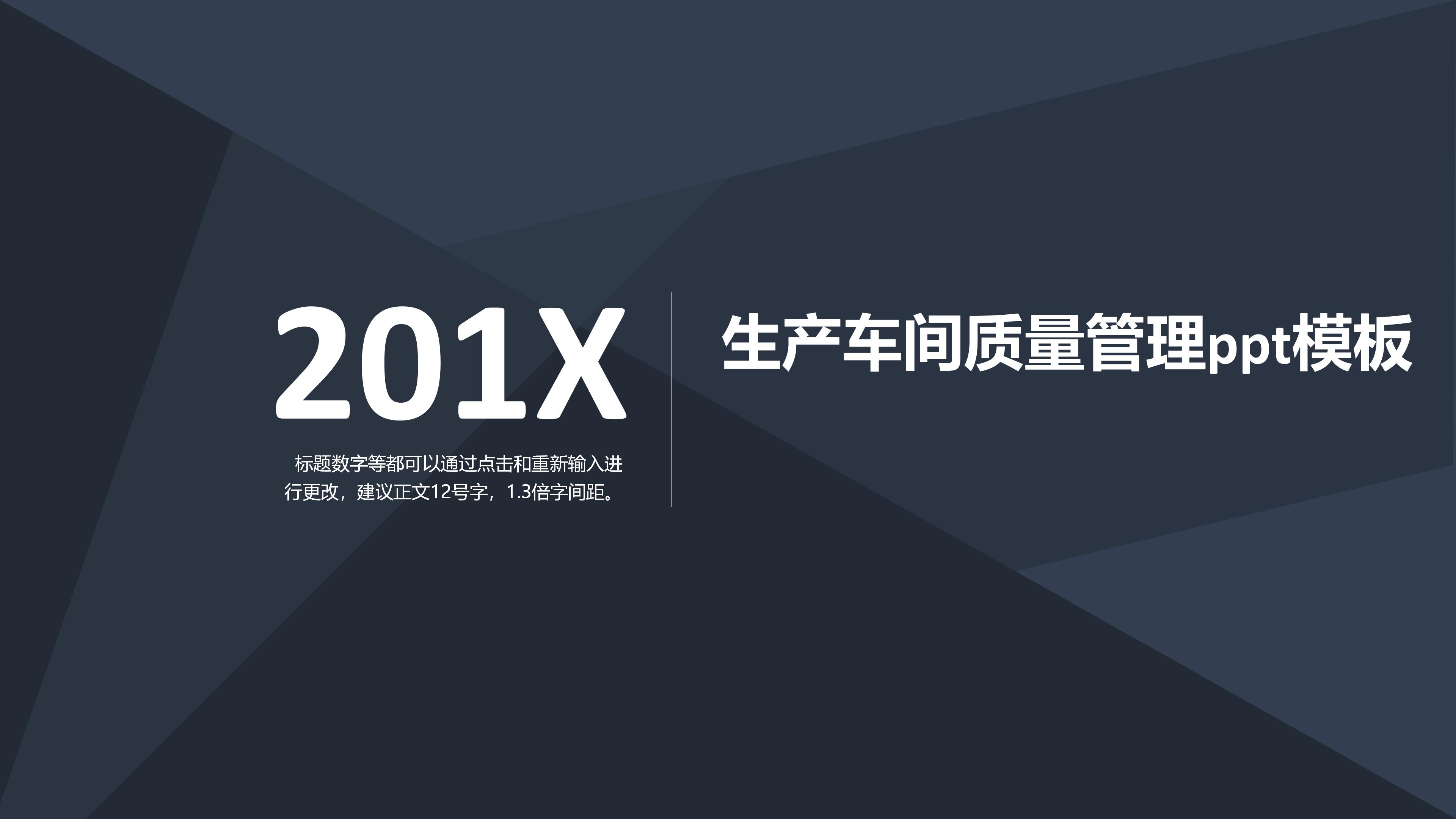 生产车间质量管理ppt模板