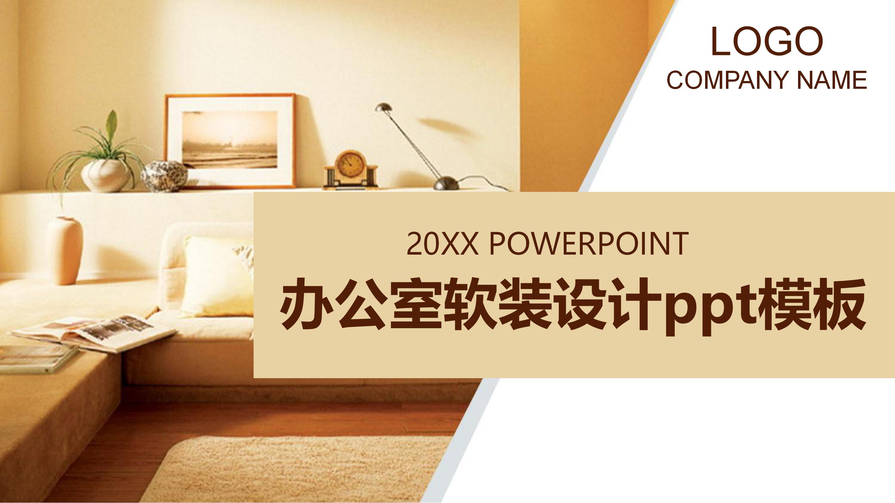 办公室软装设计ppt模板