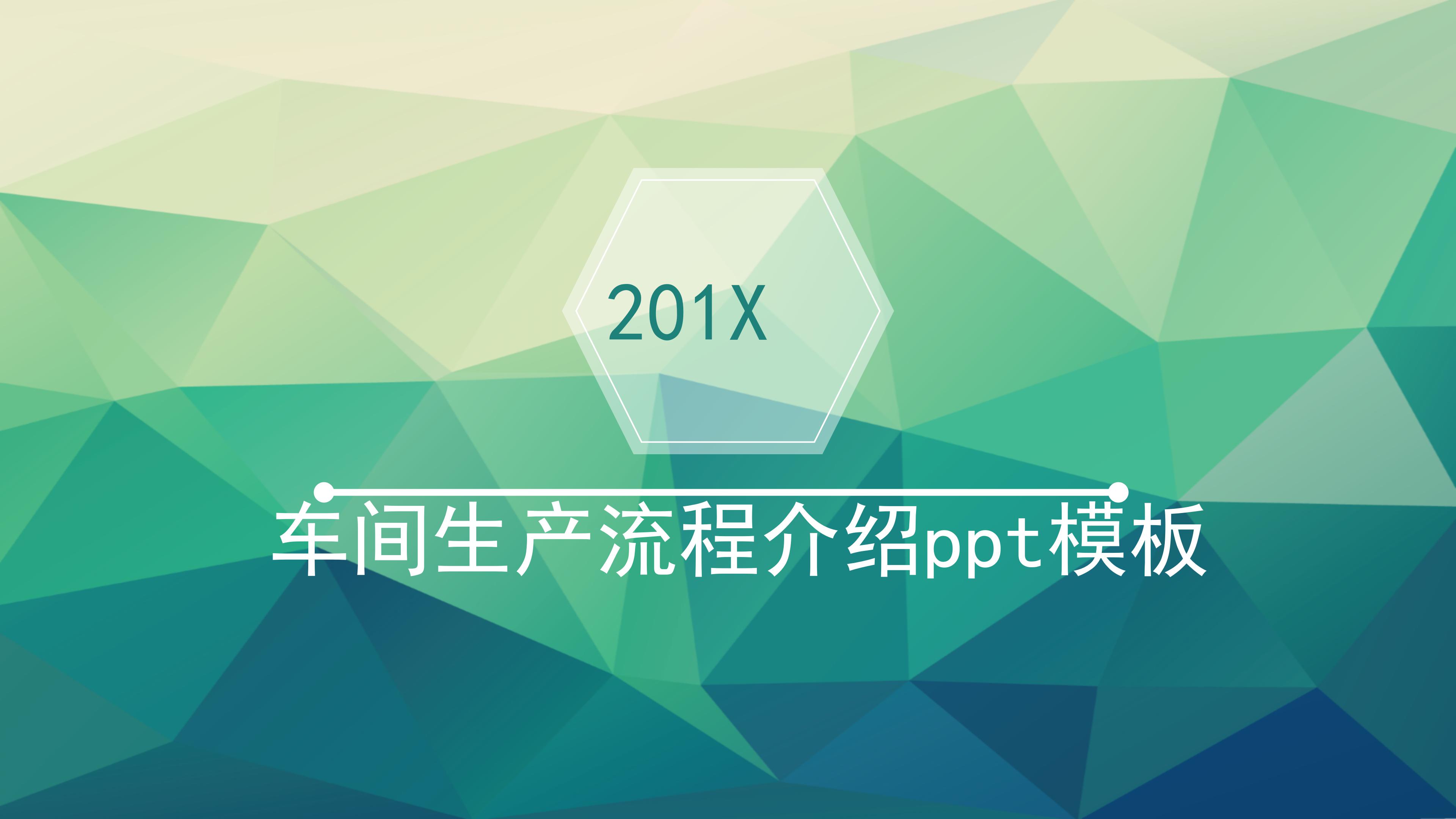 车间生产流程介绍ppt模板