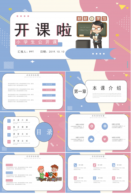 欢快卡通孟菲斯风小学生公开课PPT模板