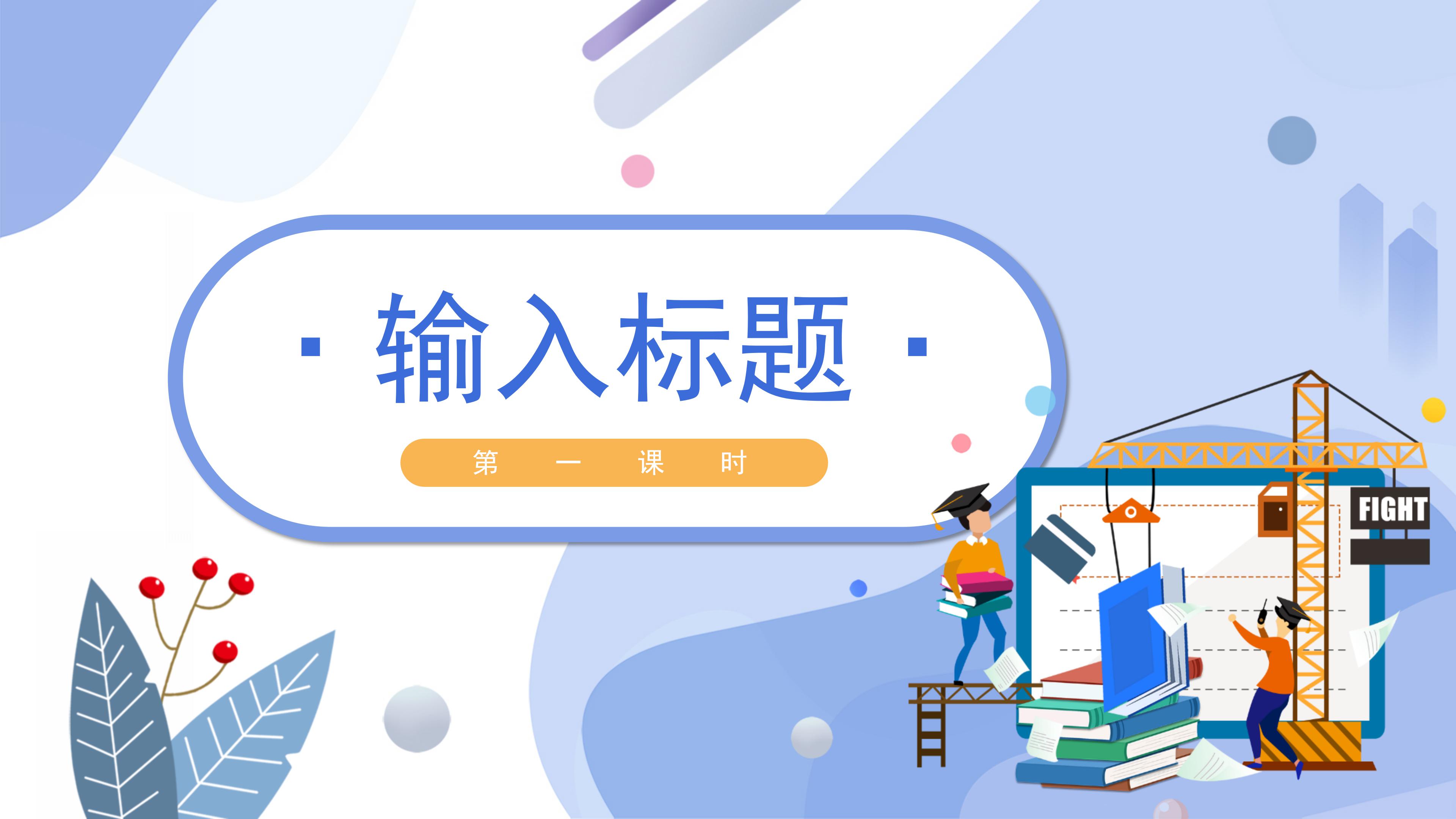 创意清新卡通扁平风公开课教育PPT模板