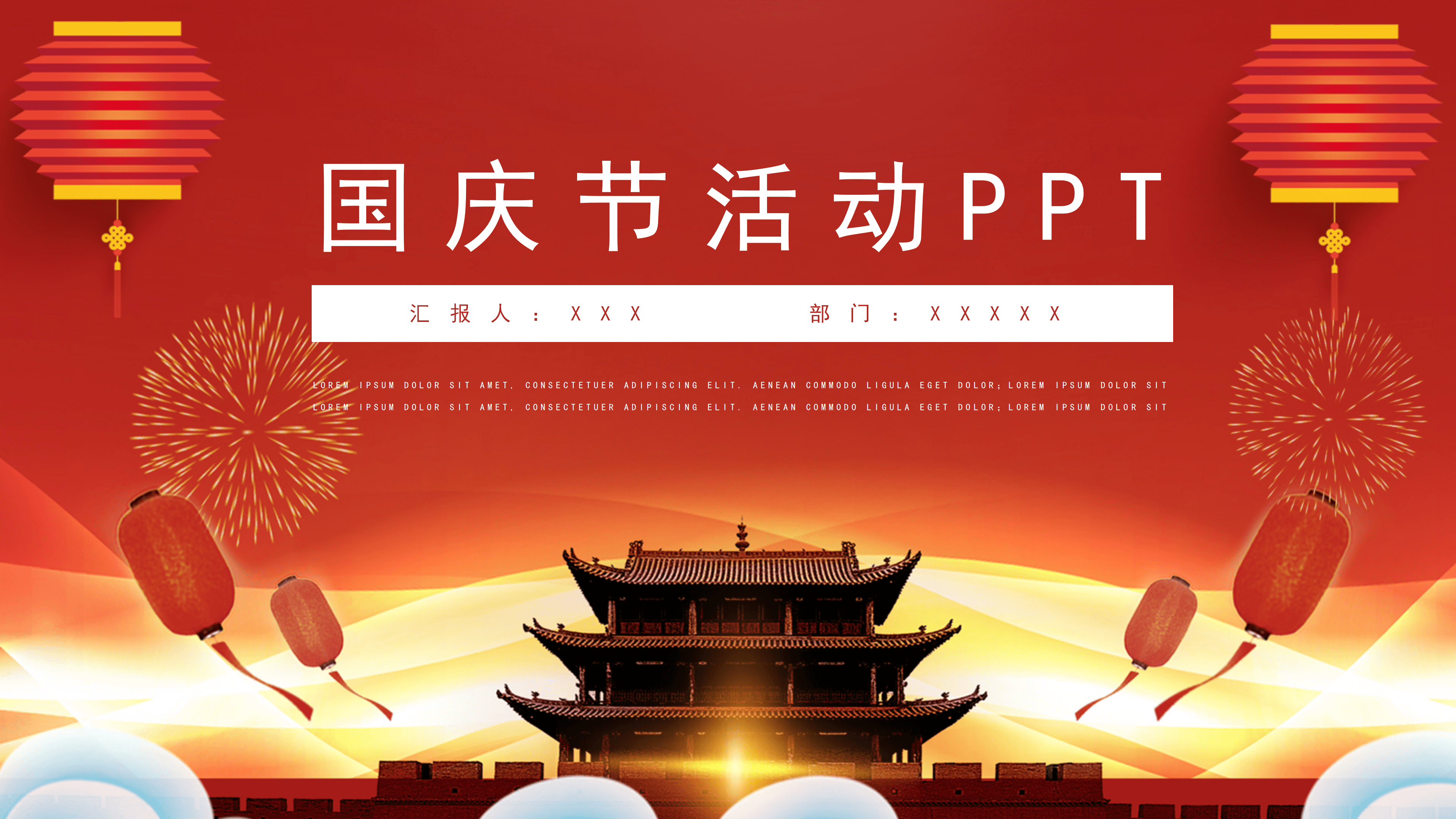 红色喜庆简约国庆节活动通用PPT模板