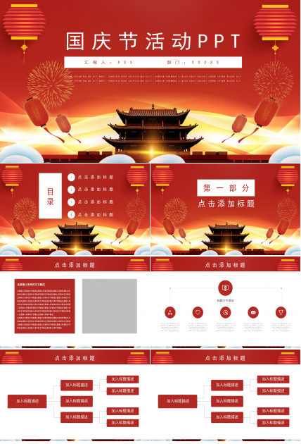 红色喜庆简约国庆节活动通用PPT模板