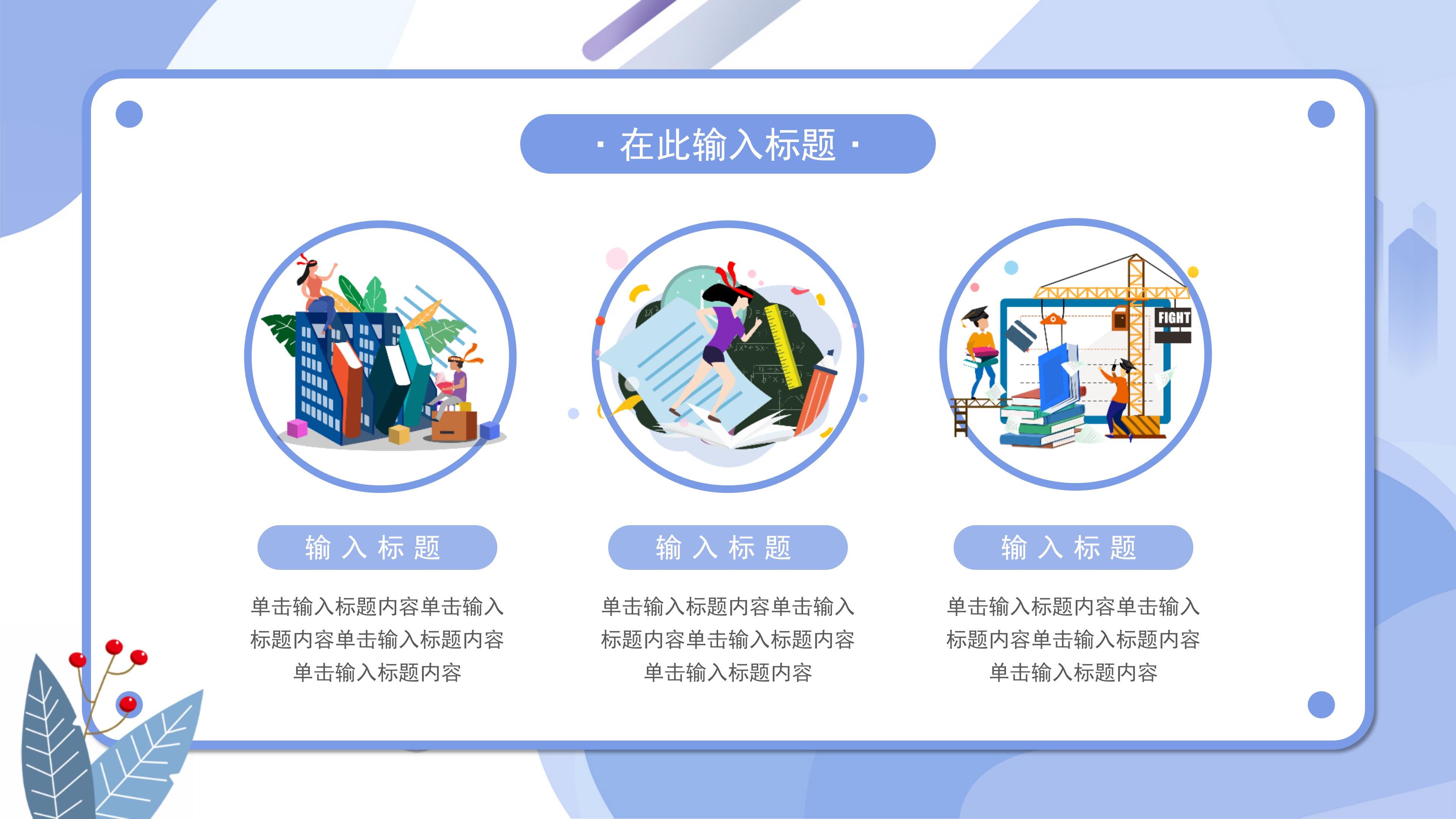 创意清新卡通扁平风公开课教育PPT模板