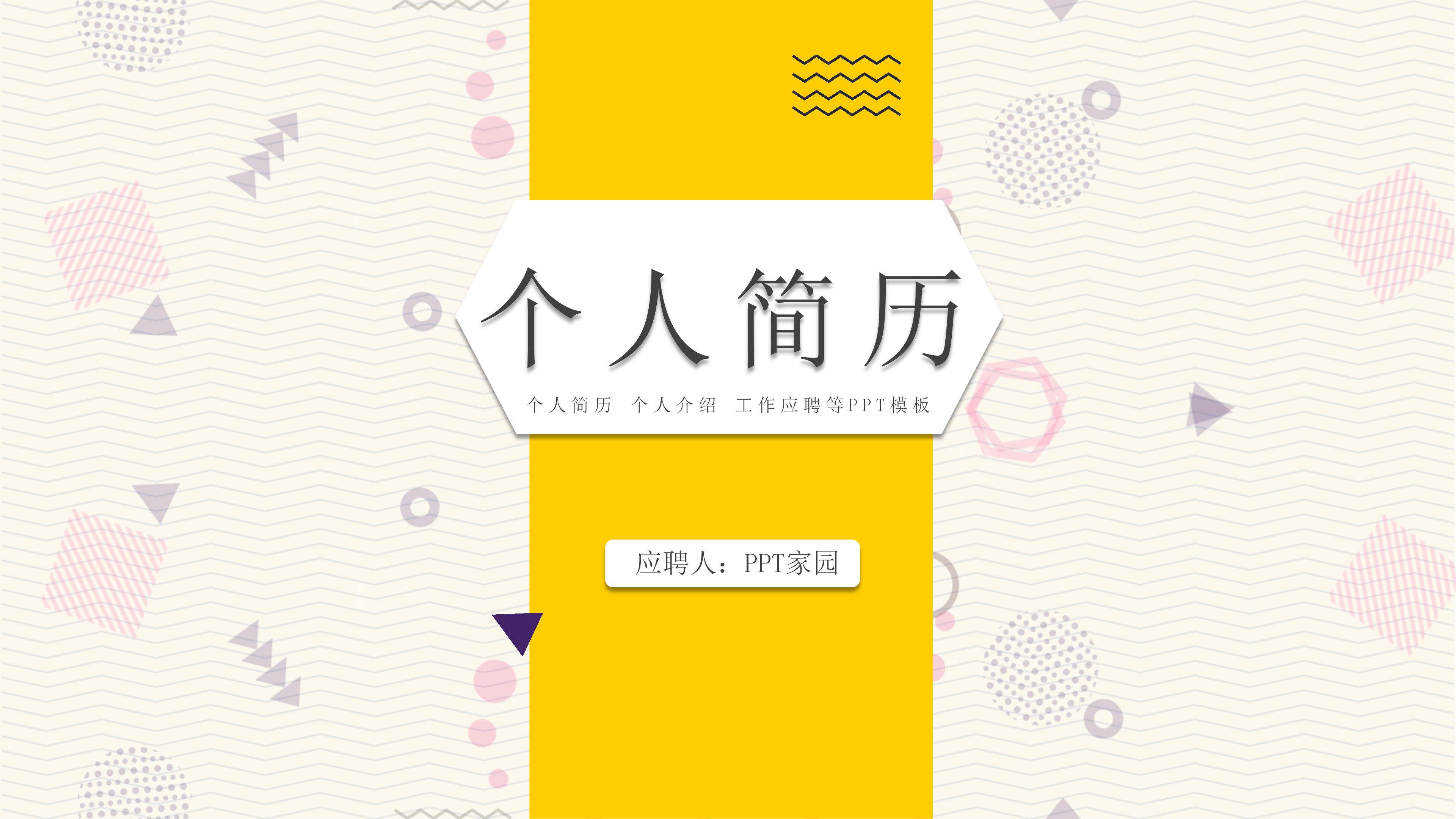 时尚活力清新卡通风个人简历PPT模板