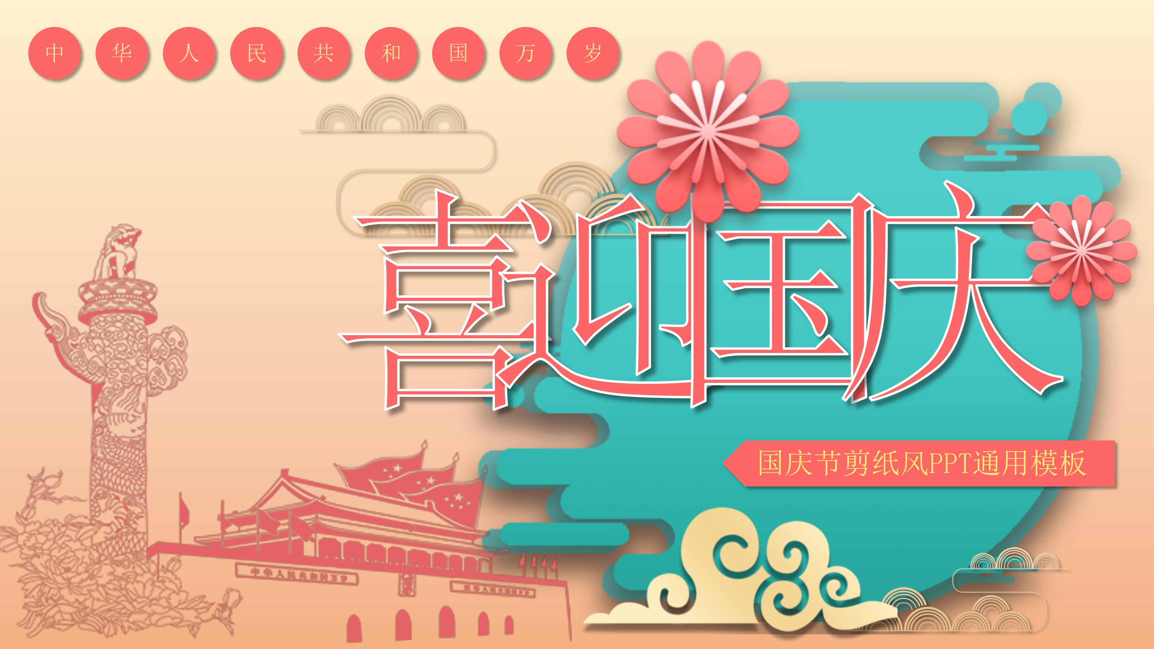 温馨创意剪纸风国庆节活动策划PPT模板