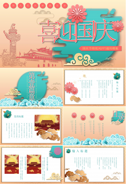 温馨创意剪纸风国庆节活动策划PPT模板