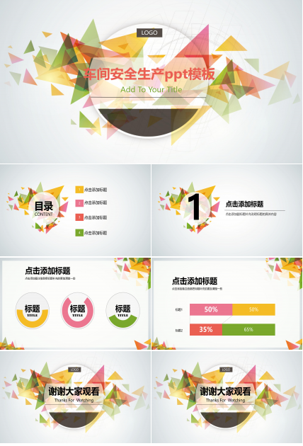 车间安全生产ppt模板