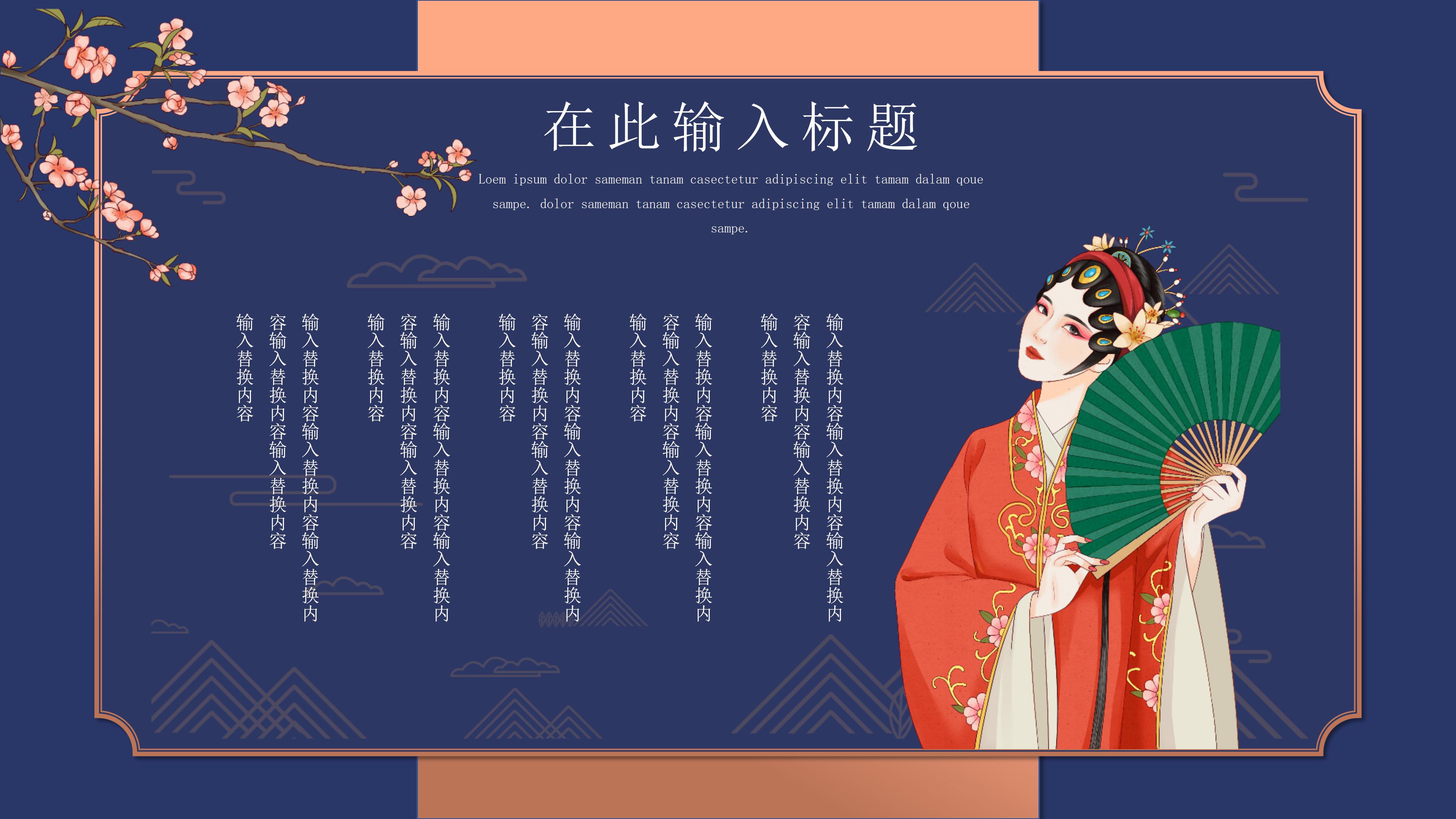 时尚现代国潮风戏曲文化通用PPT模板