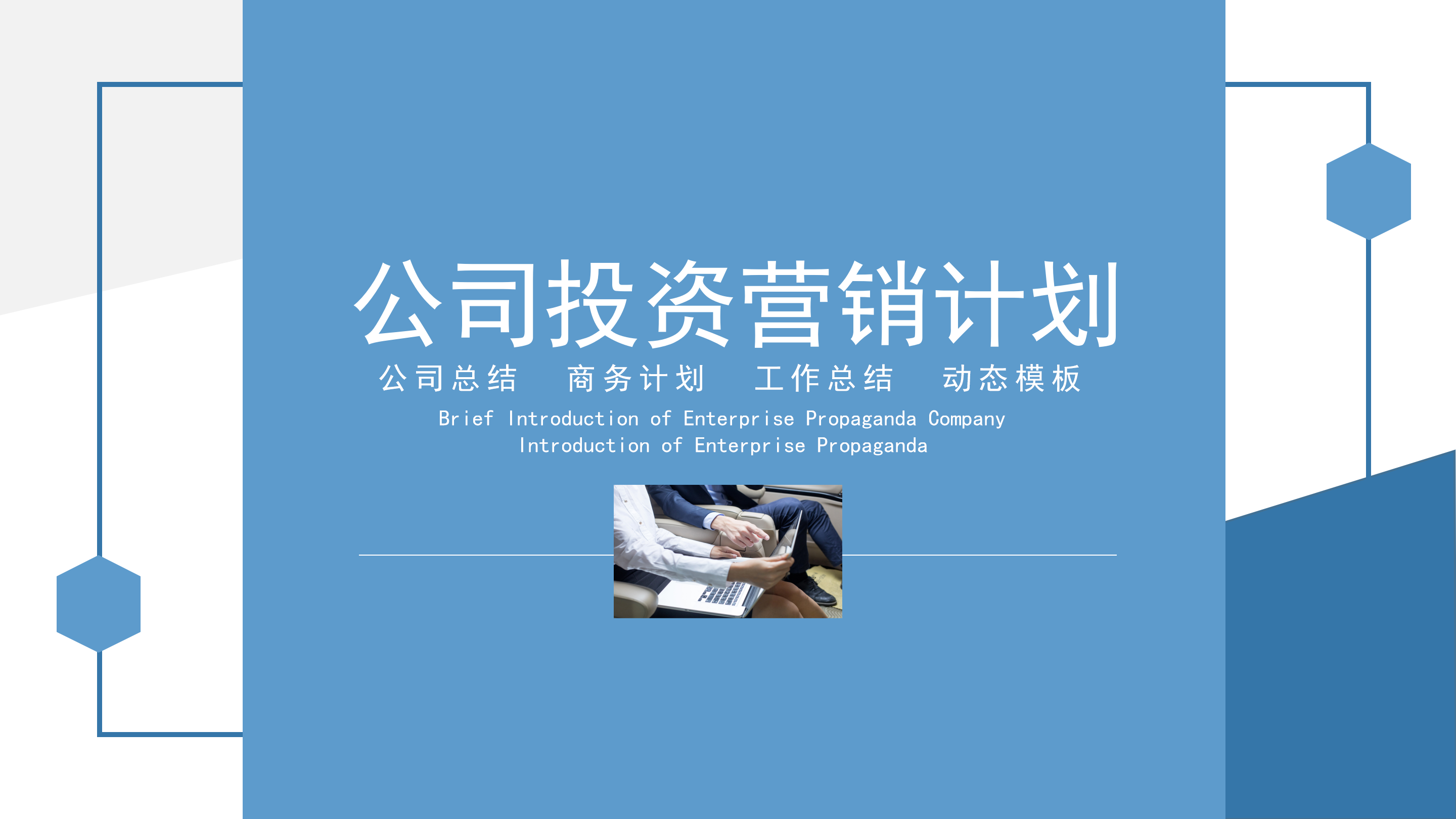 简单商务公司投资营销计划PPT模板