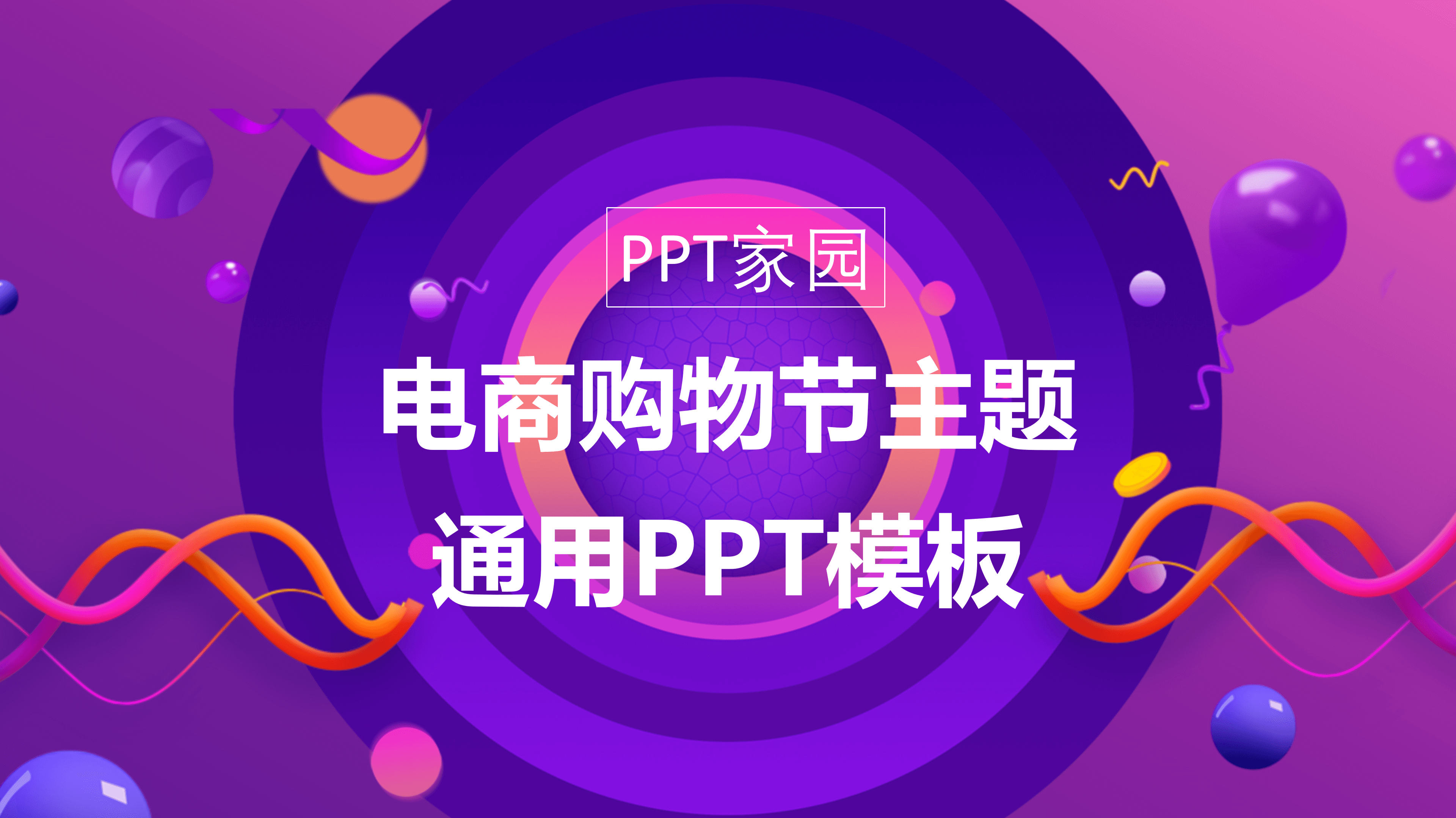 时尚炫彩购物节电商ppt模板