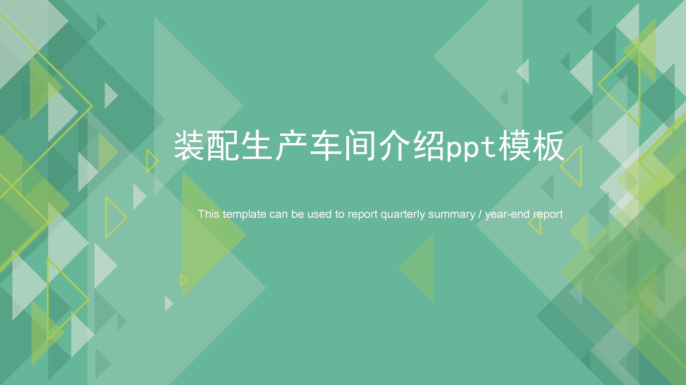 装配生产车间介绍ppt模板