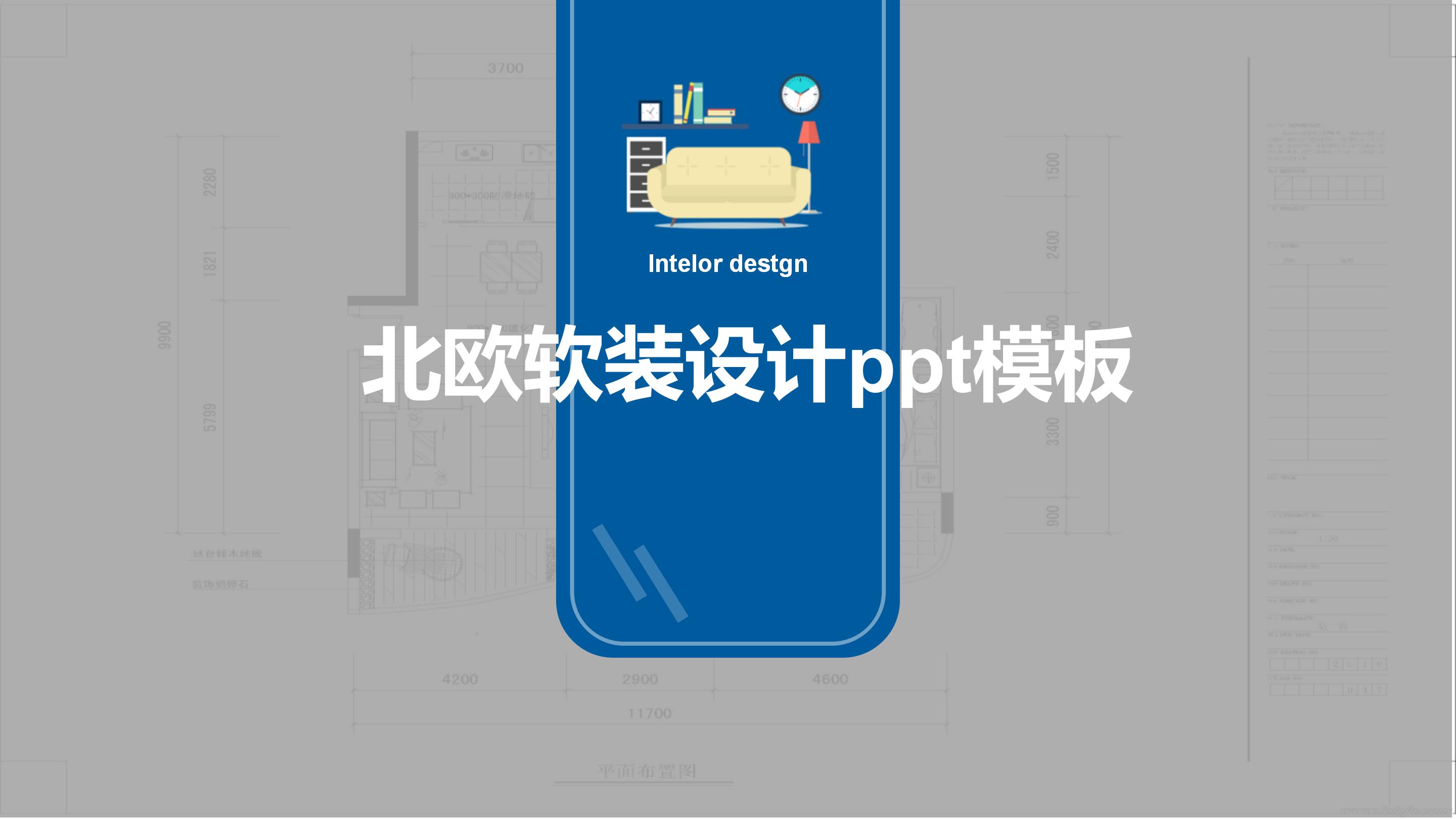 北欧软装设计ppt模板