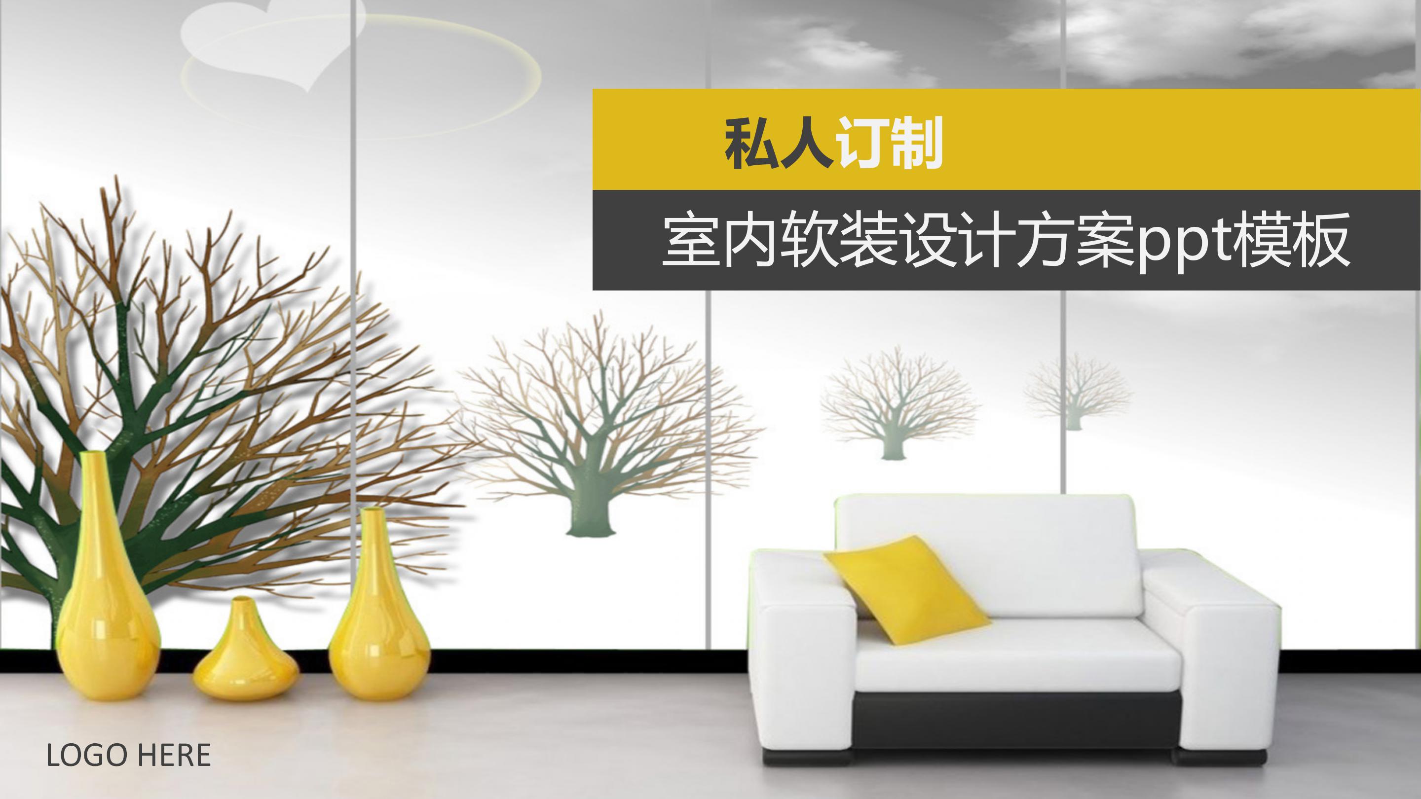 室内软装设计方案ppt模板
