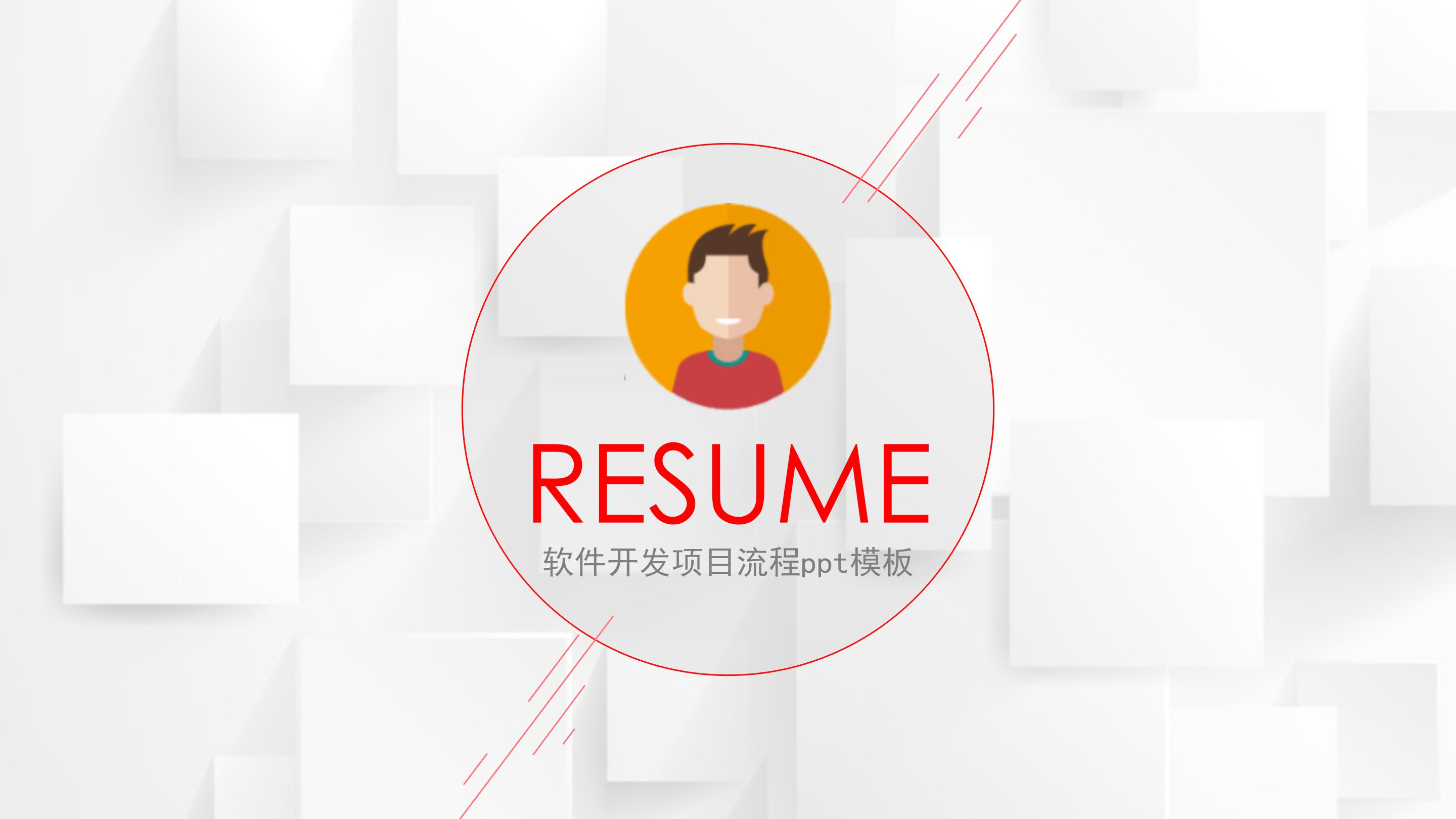 软件开发项目流程ppt模板