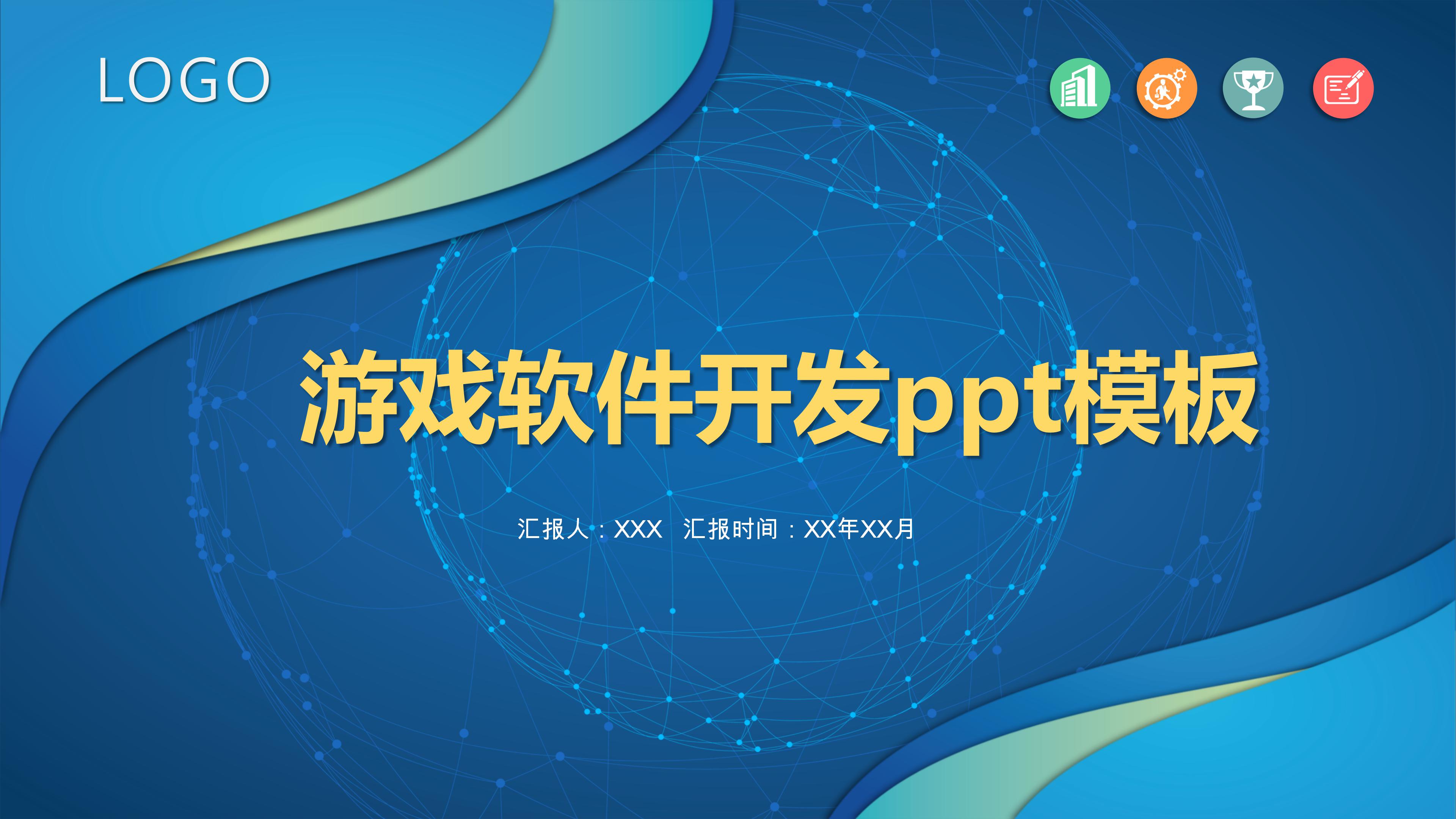 游戏软件开发ppt模板