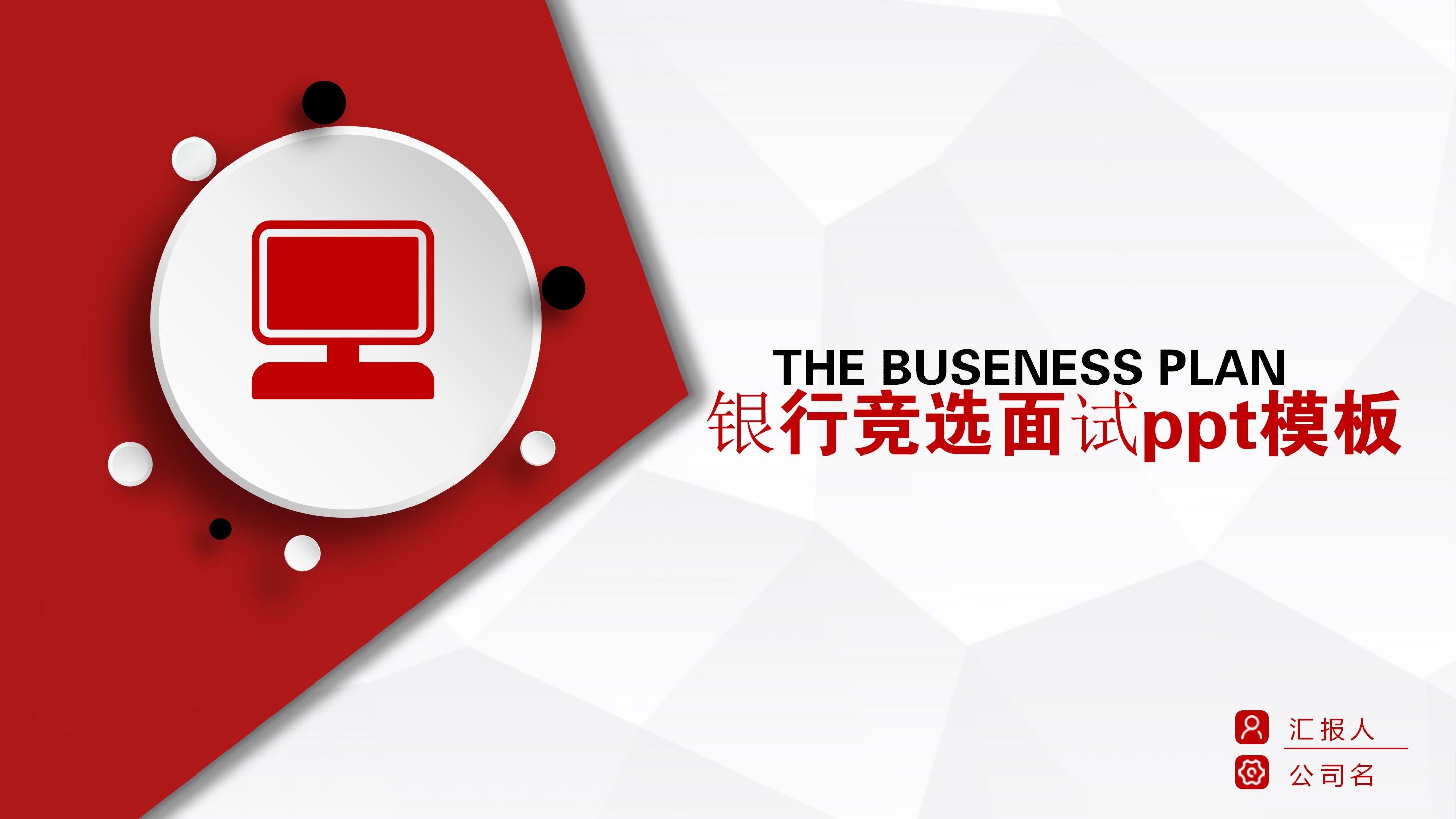 银行竞选面试ppt模板