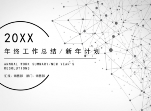时尚点线极简风公司年终工作总结PPT模板