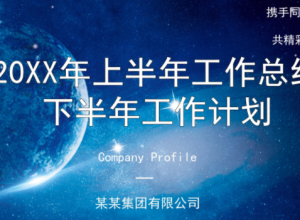 唯美震撼星空银河背景工作总结计划PPT模板