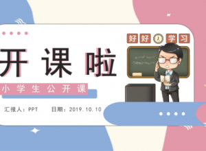 欢快卡通孟菲斯风小学生公开课PPT模板