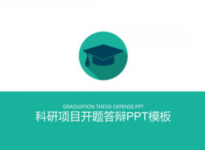 科研项目开题答辩ppt模板