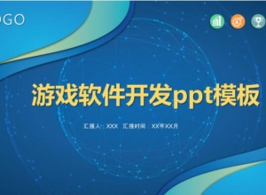 游戏软件开发ppt模板