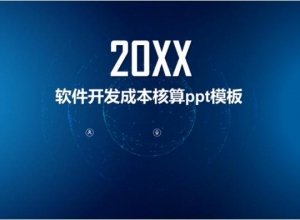 软件开发成本核算ppt模板