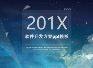 软件开发方案ppt模板