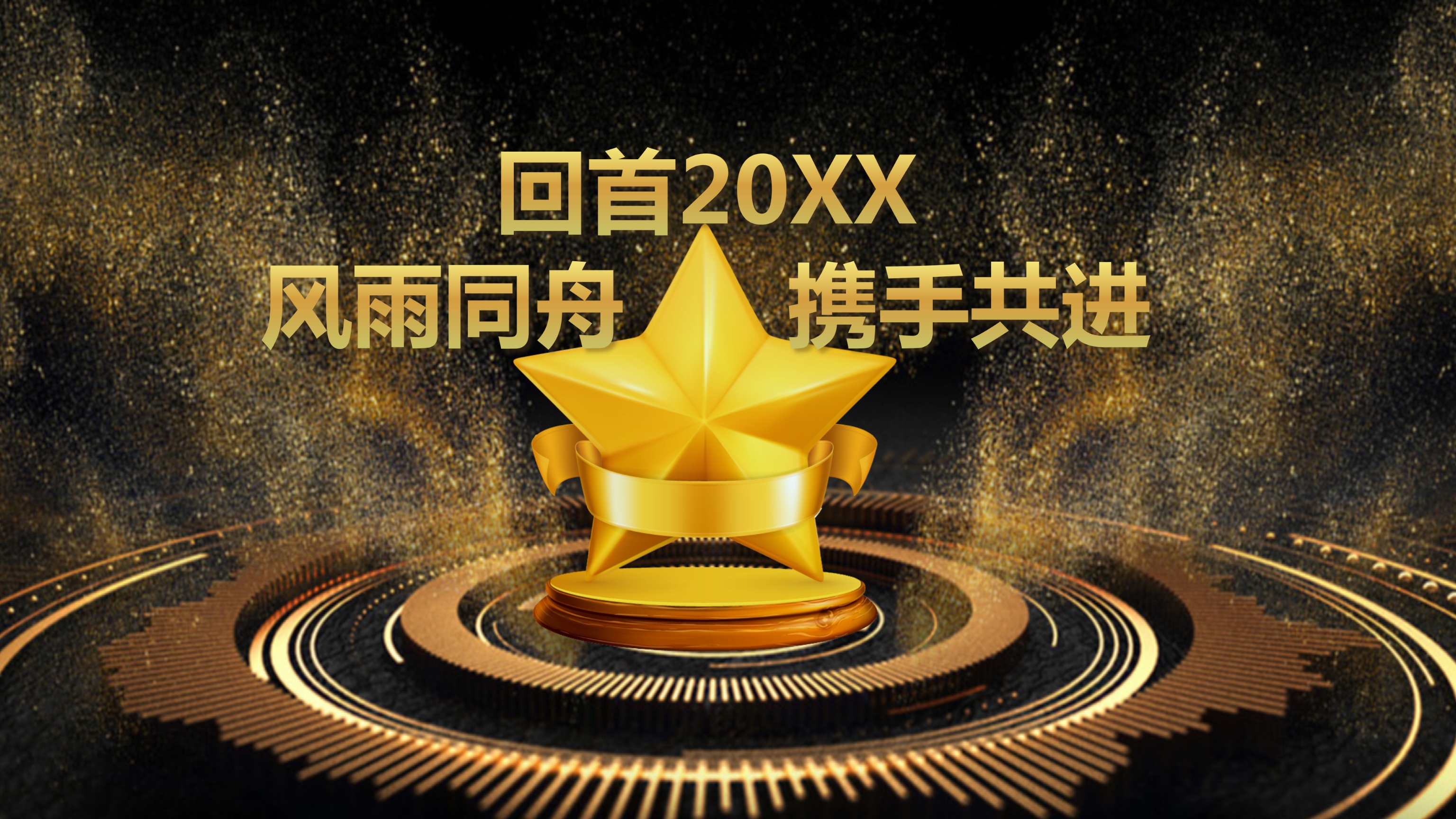 黑金大气年度优秀员工表彰企业颁奖典礼PPT模板