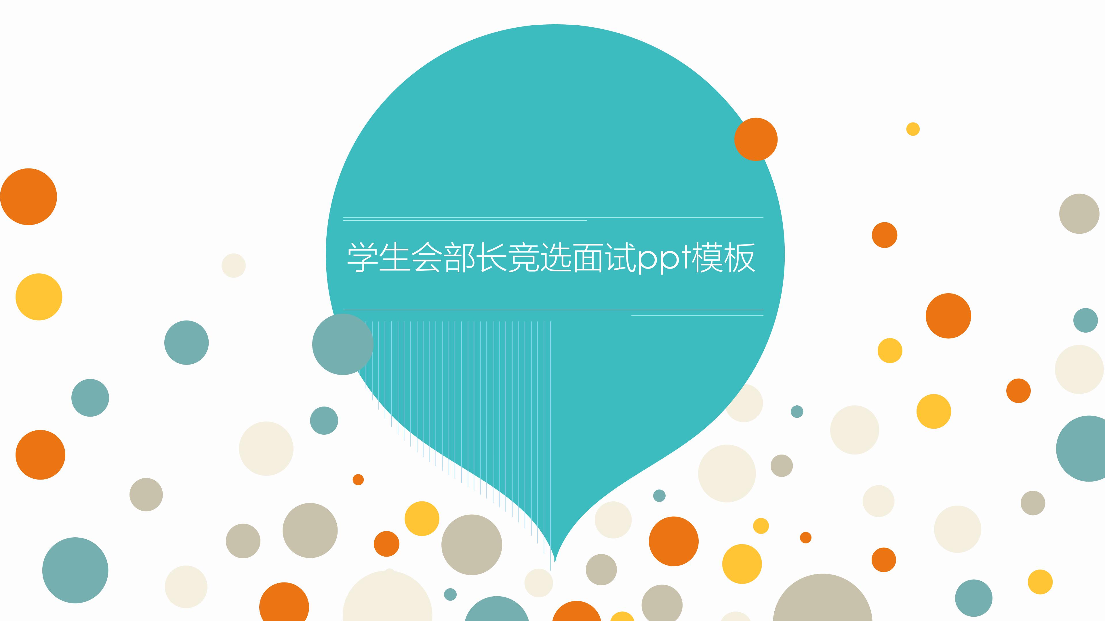 学生会部长竞选面试ppt模板