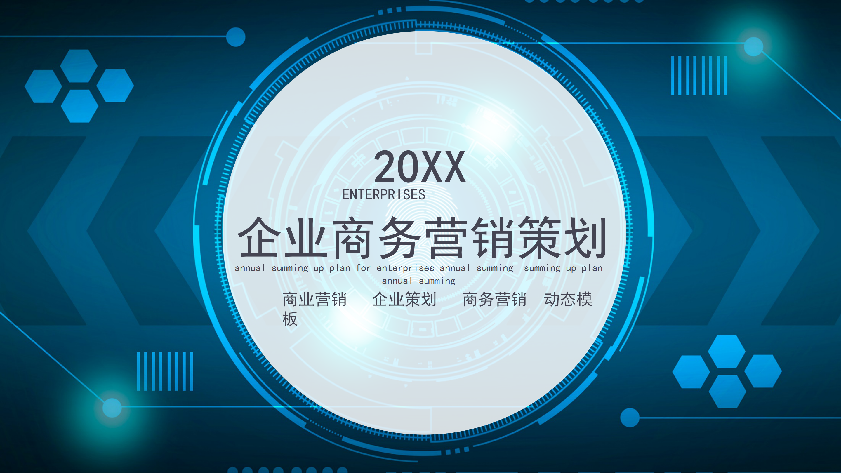 简约科技风企业商务营销策划PPT模板
