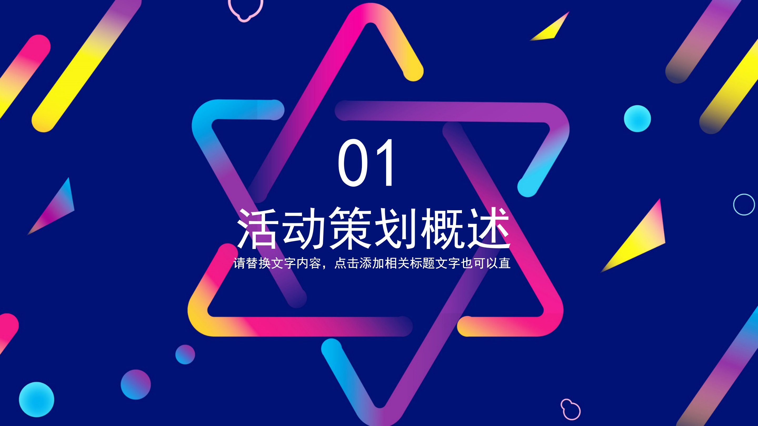 时尚炫彩商业营销策划方案书PPT模板