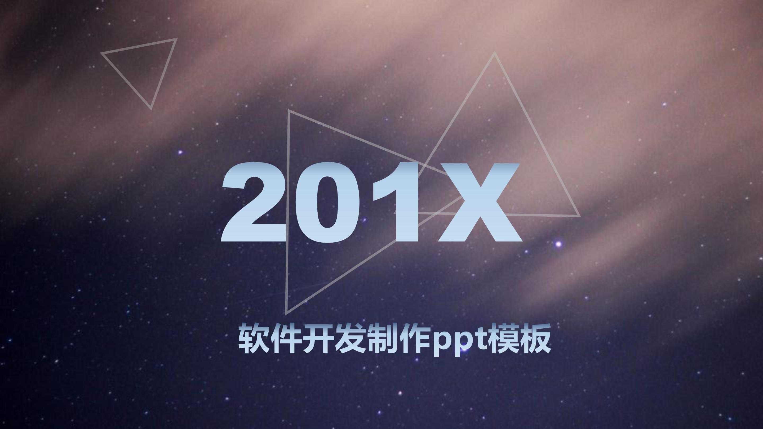 软件开发制作ppt模板