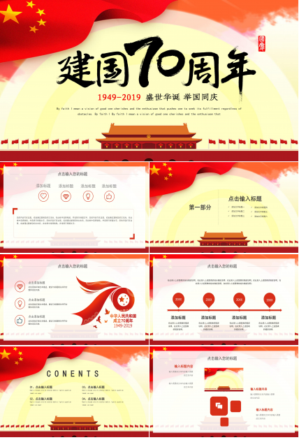 华丽大气插画风建国70周年党政PPT模板