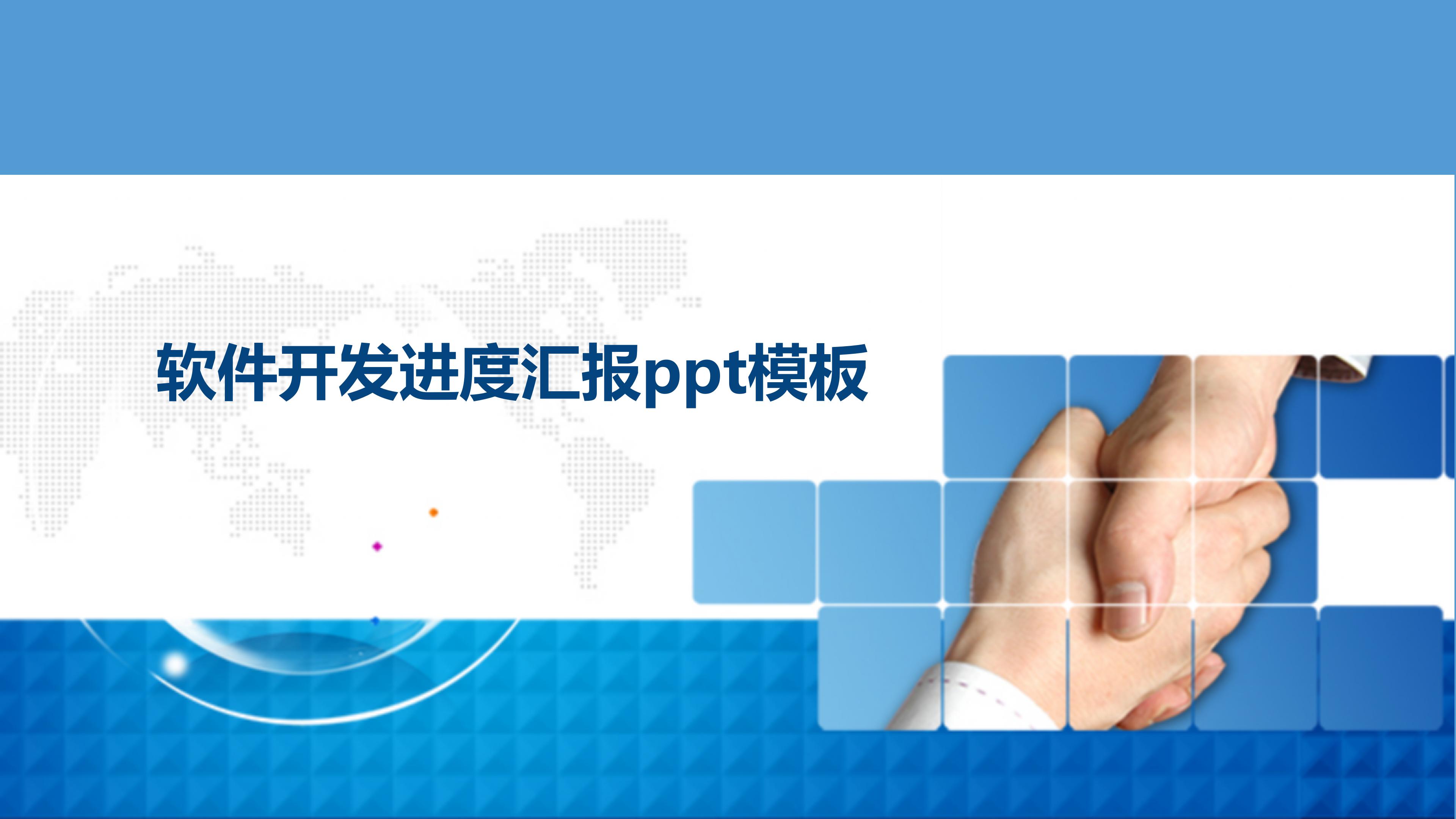 软件开发进度汇报ppt模板