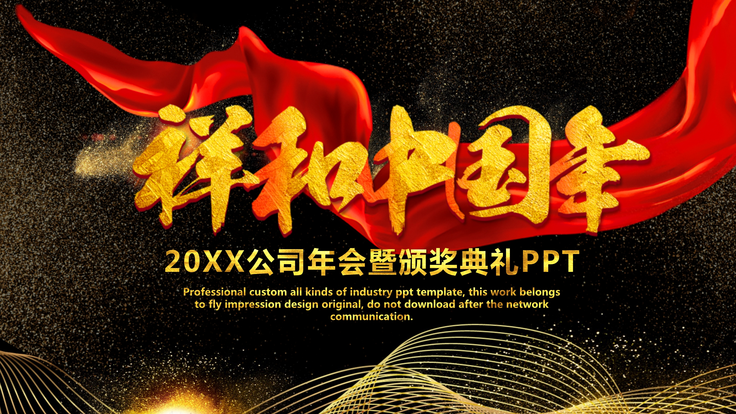 黑金大气企业年会年度优秀员工表彰PPT模板