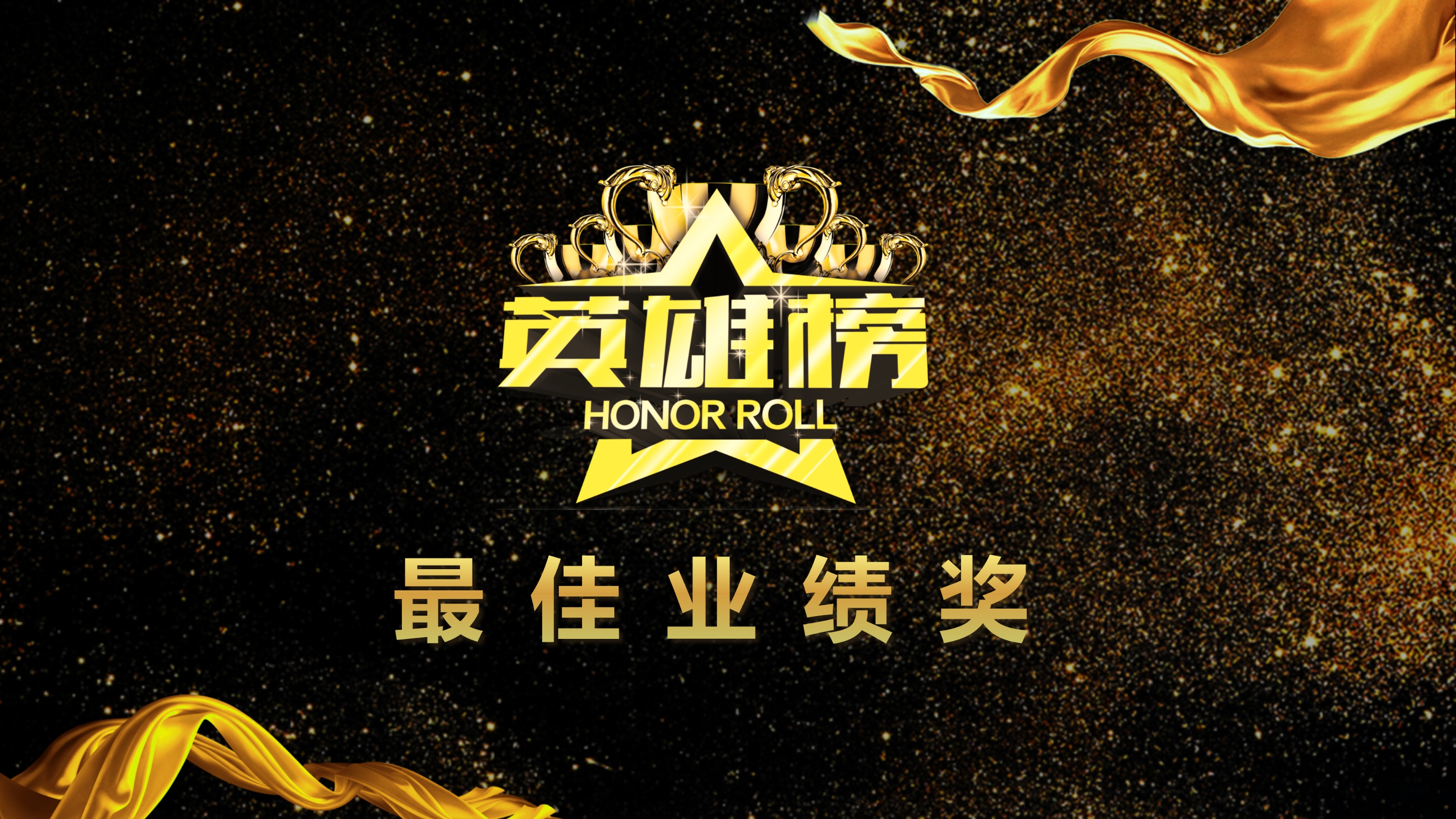 黑金大气年度优秀员工表彰企业颁奖典礼PPT模板