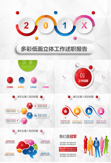 时尚多彩几何微立体风述职报告PPT模板