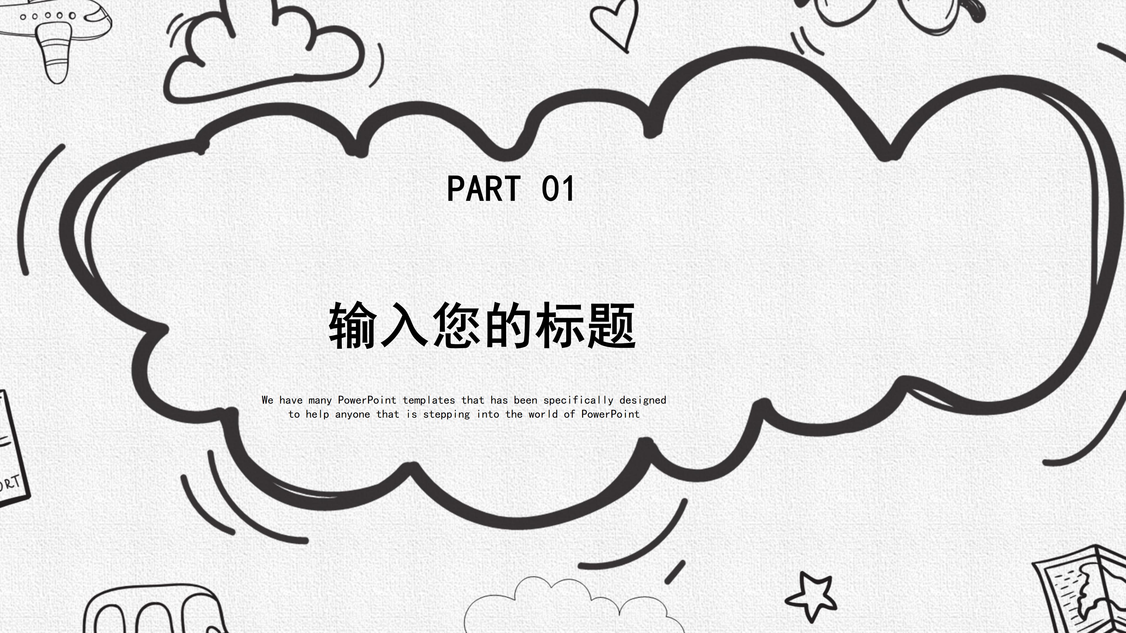 简约现代手绘卡通风教育课件PPT模板