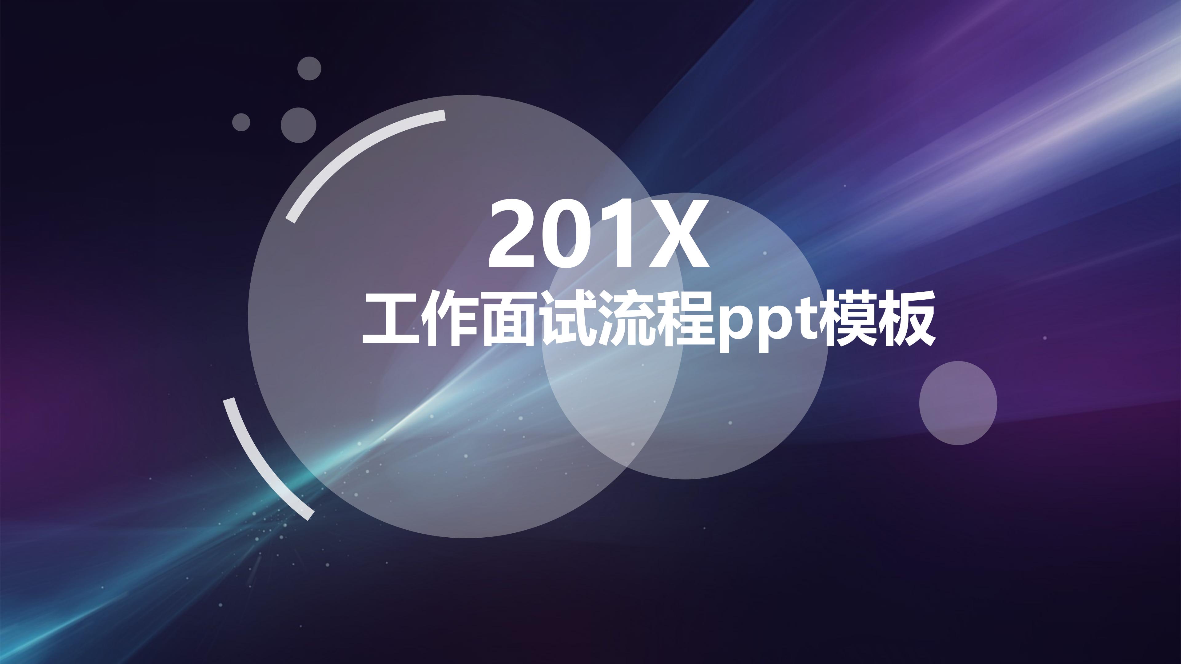 工作面试流程ppt模板