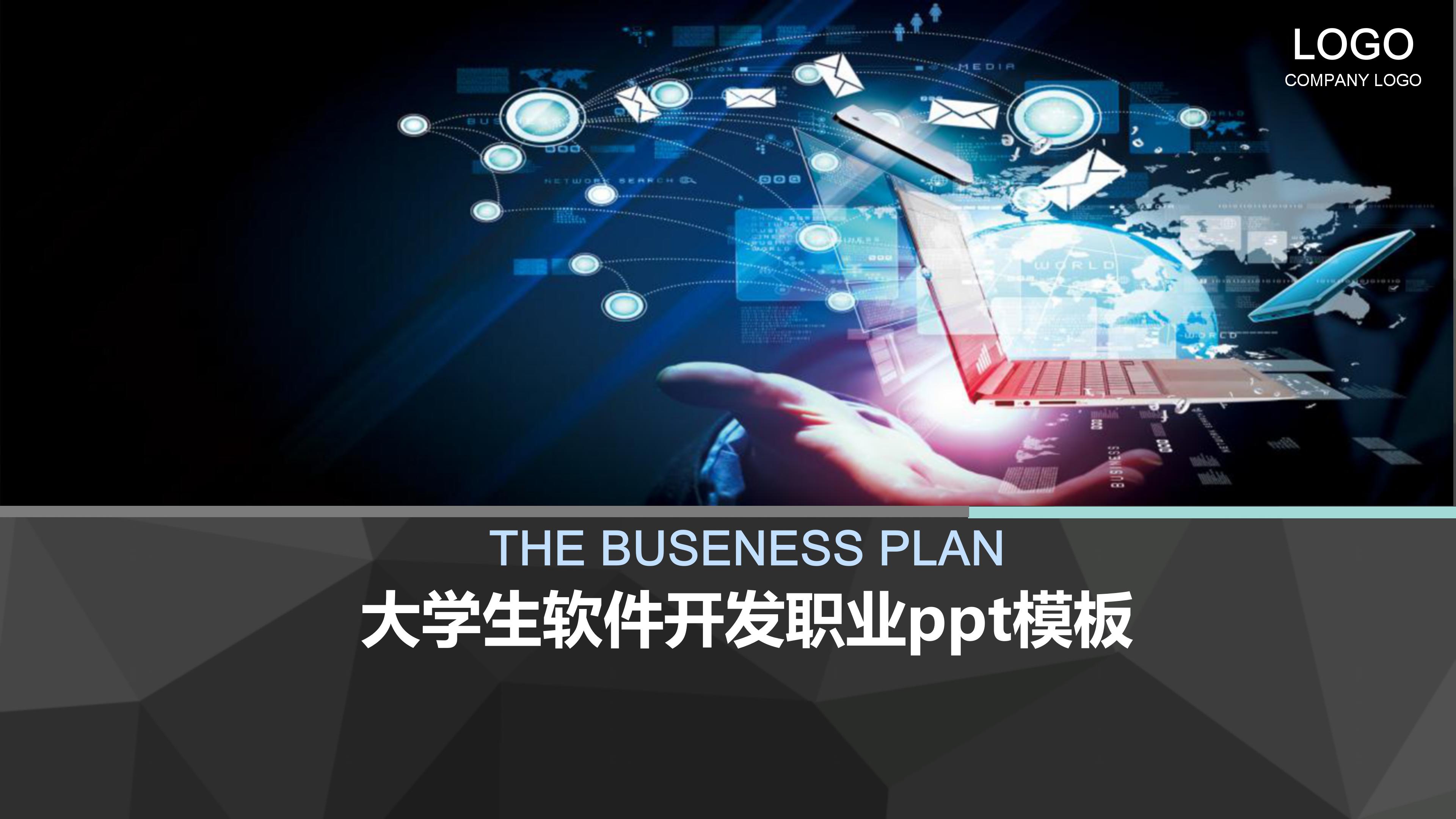 大学生软件开发职业ppt模板