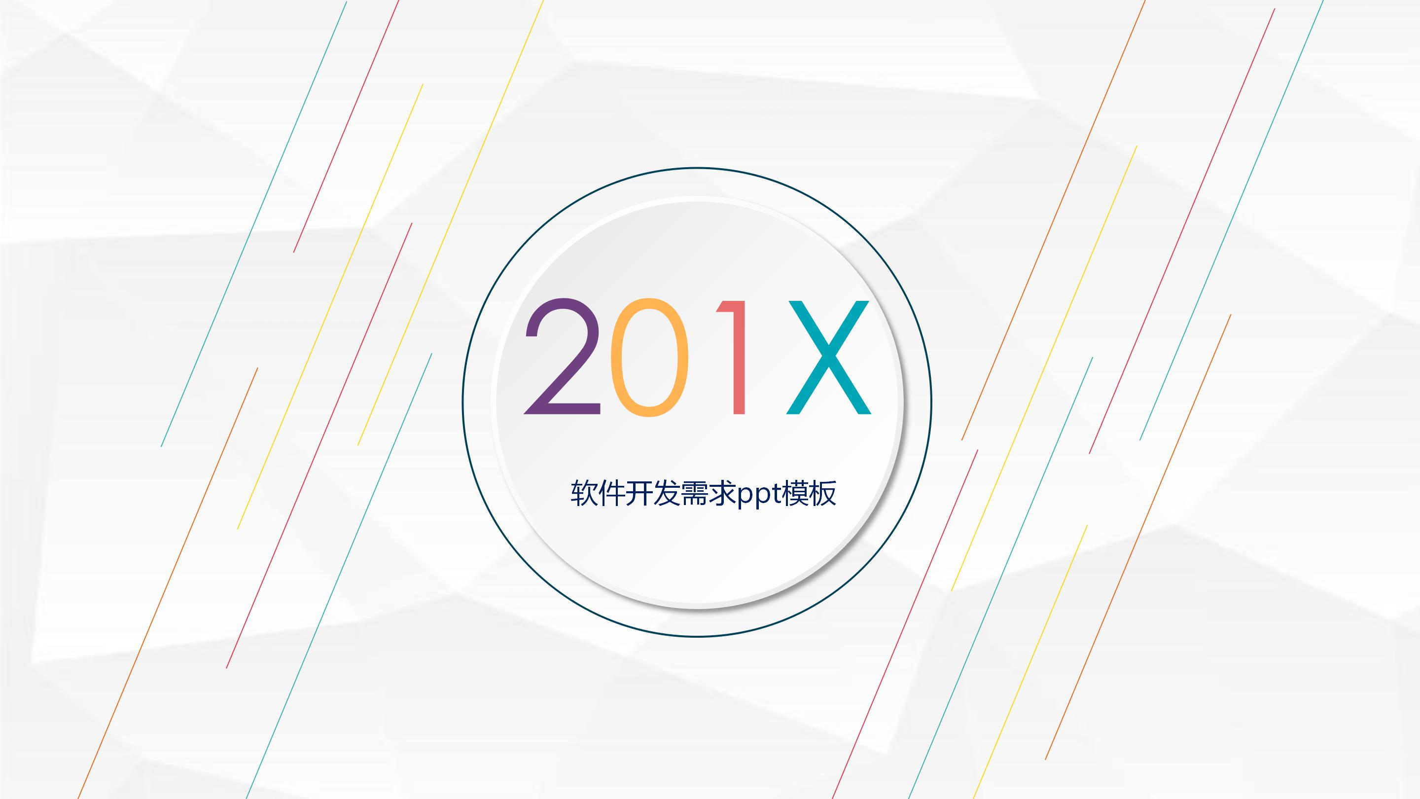 软件开发需求ppt模板