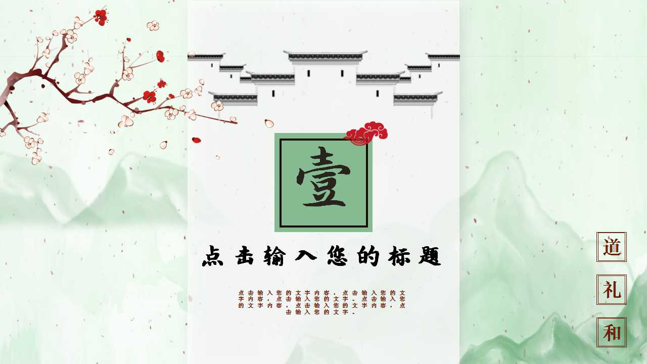 清新素雅经典中国风国学文化教育PPT模板