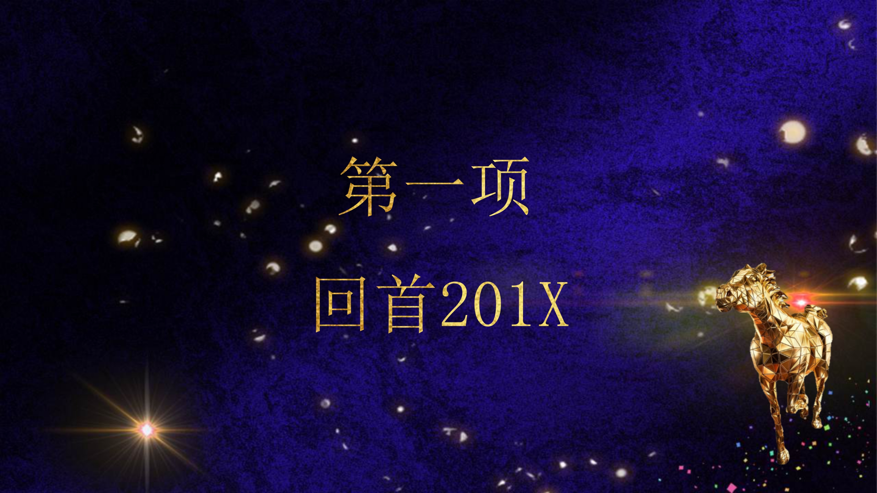 星光年度盛典颁奖典礼企业表彰大会PPT模板