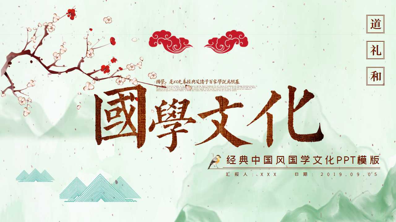 清新素雅经典中国风国学文化教育PPT模板