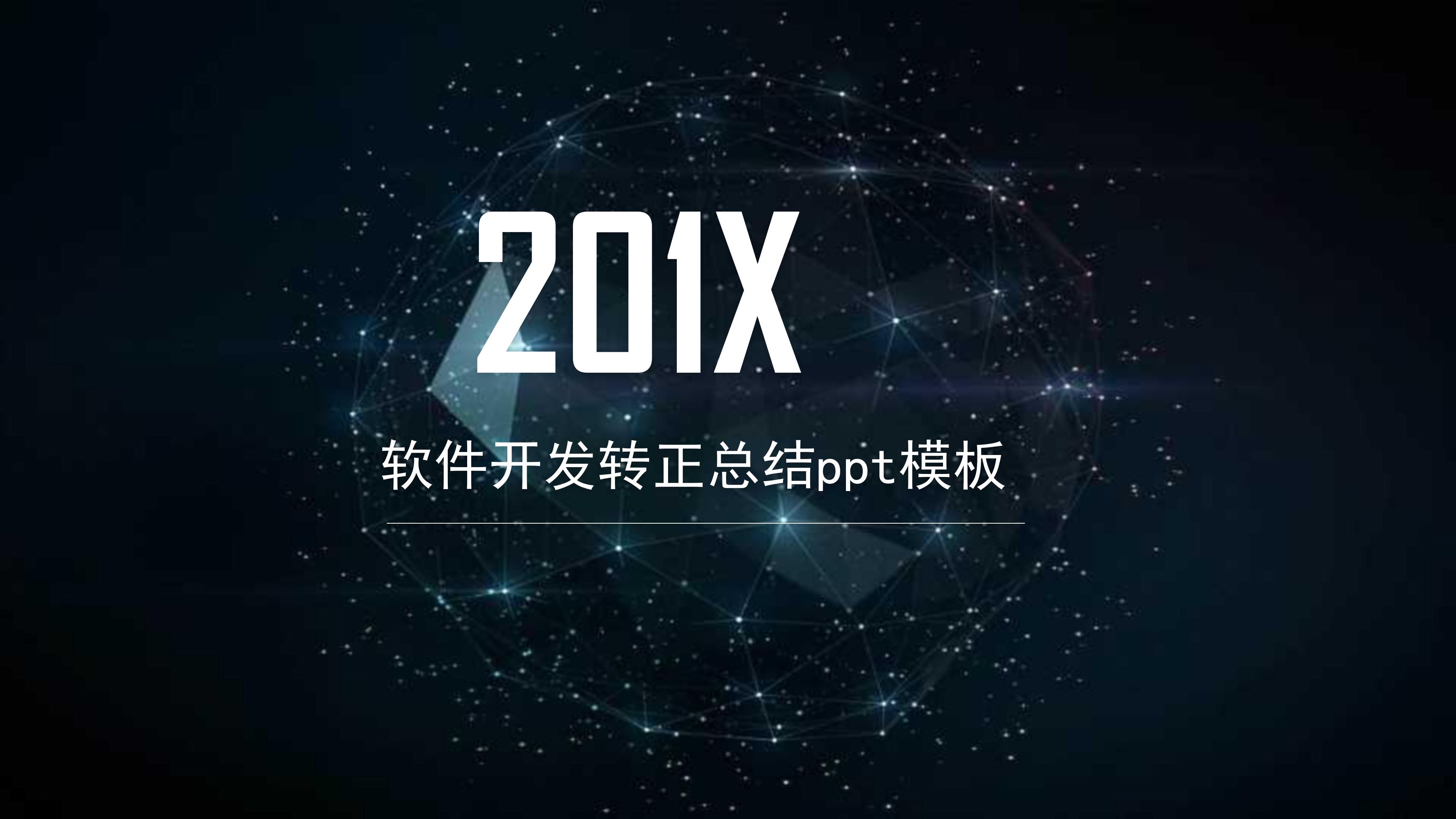 软件开发转正总结ppt模板