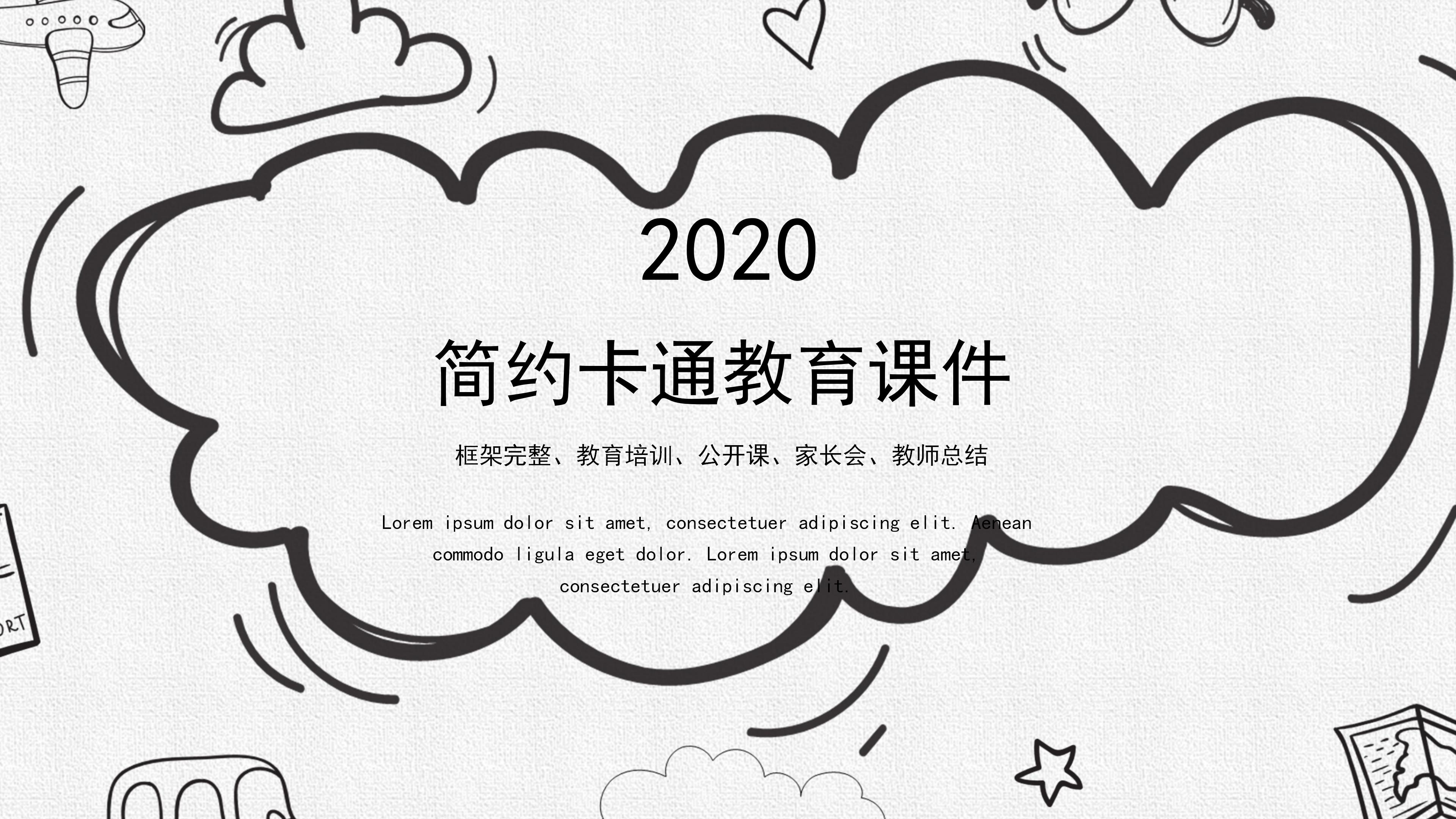 简约现代手绘卡通风教育课件PPT模板