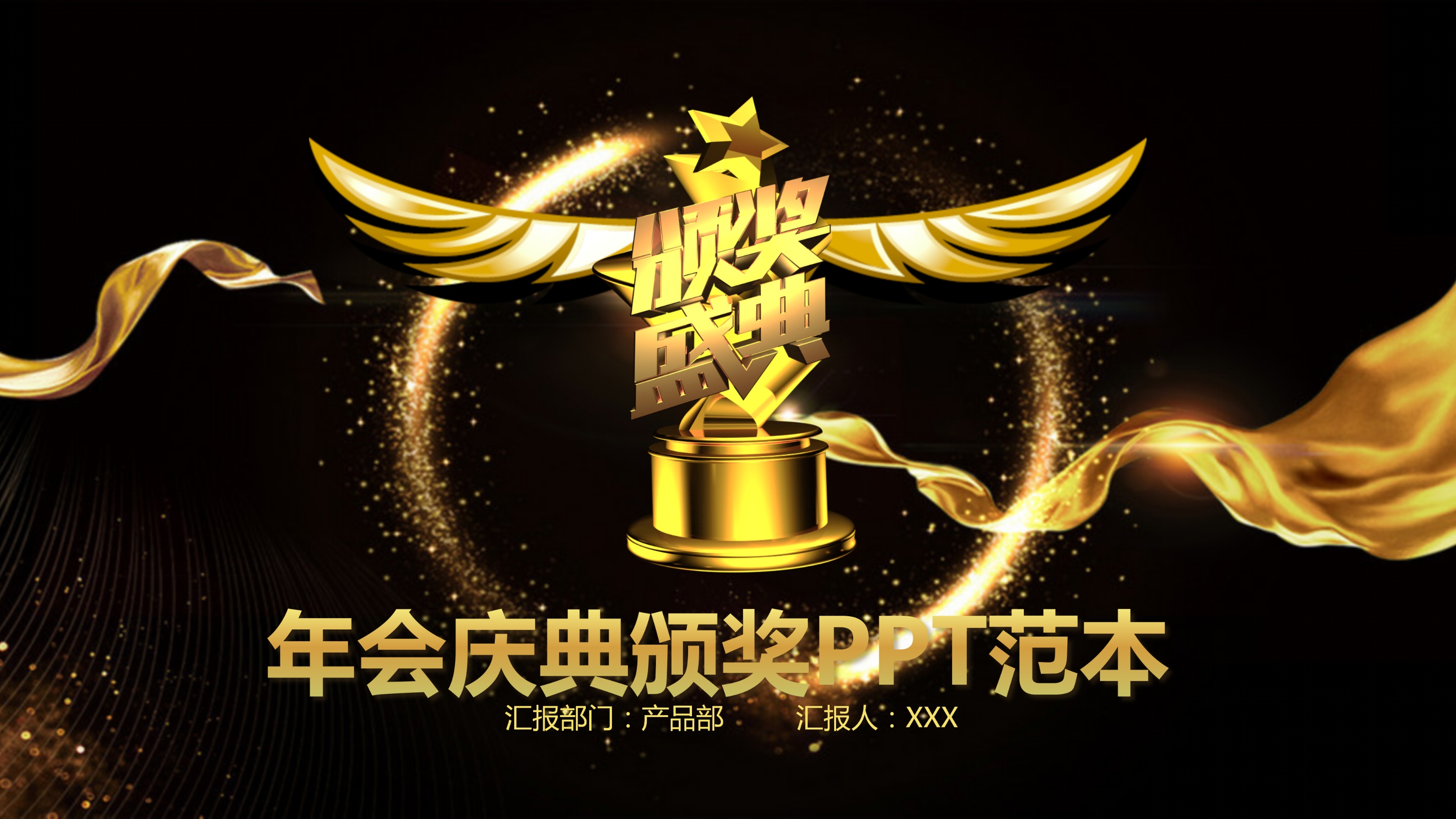 黑金大气年度优秀员工表彰企业颁奖典礼PPT模板