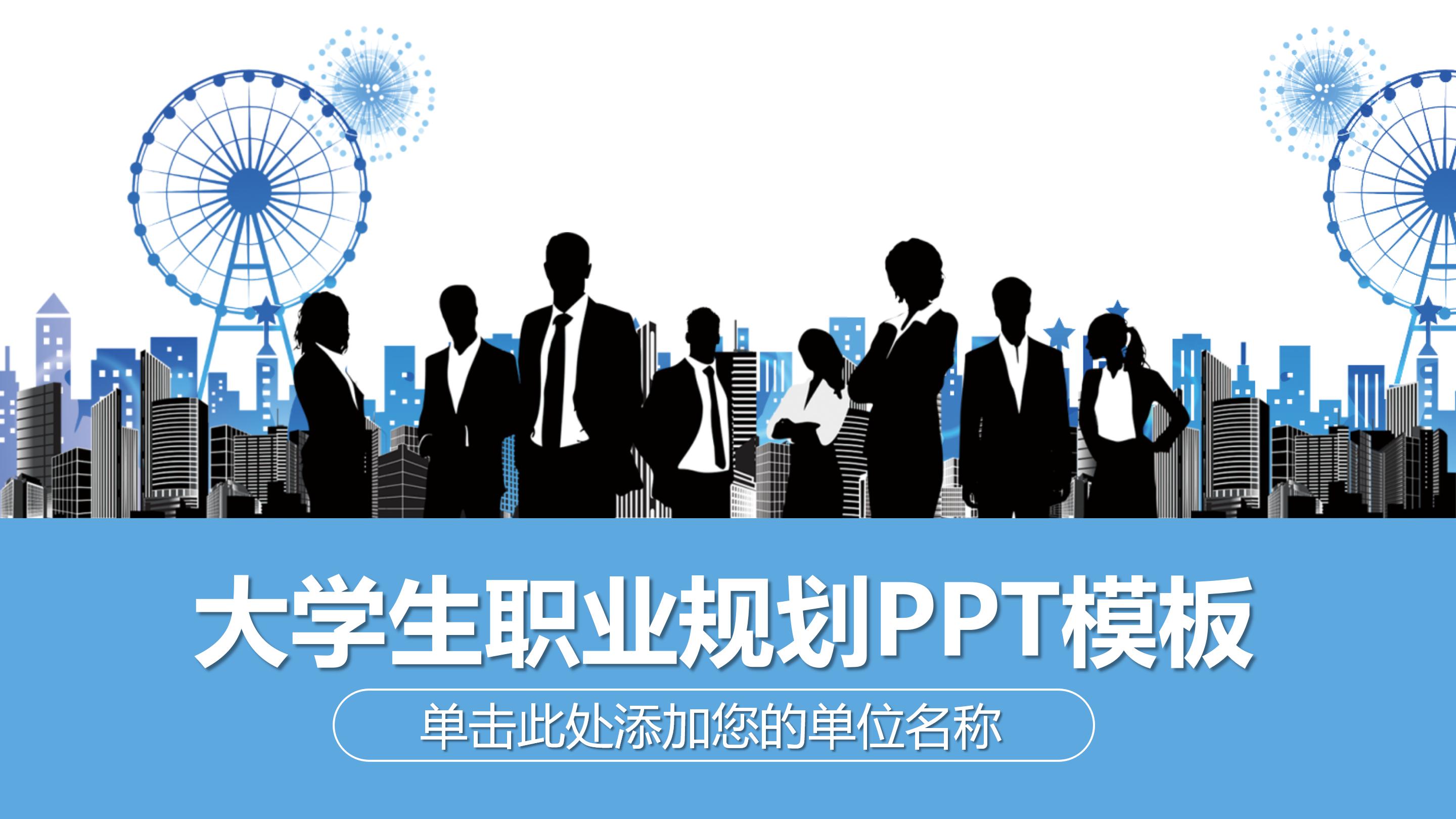 简约蓝白商务风大学生职业规划PPT模板