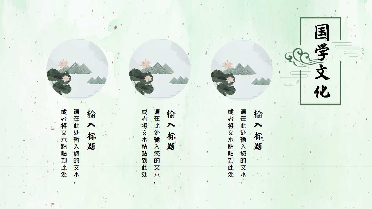 清新素雅经典中国风国学文化教育PPT模板
